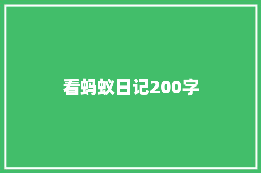 看蚂蚁日记200字