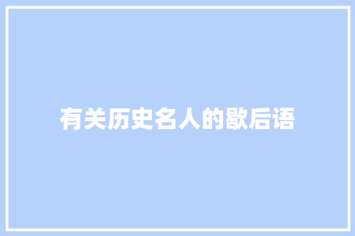 有关历史名人的歇后语 知识百科