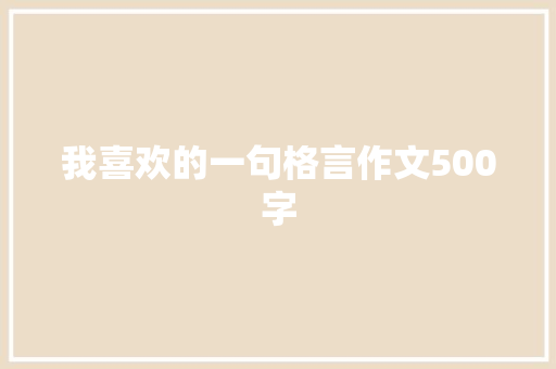 我喜欢的一句格言作文500字