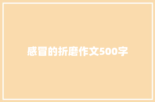 感冒的折磨作文500字