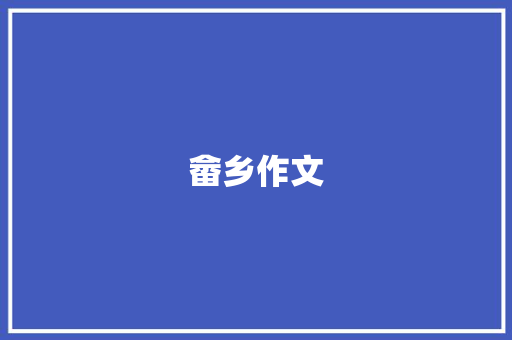 畲乡作文