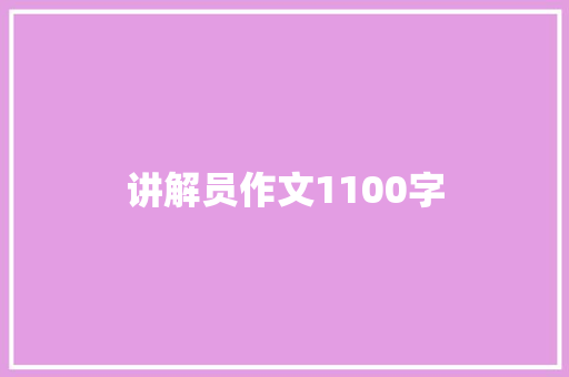 讲解员作文1100字