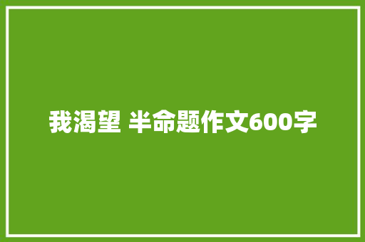 我渴望 半命题作文600字