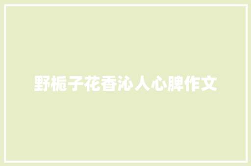 野栀子花香沁人心脾作文