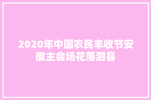 2020年中国农民丰收节安徽主会场花落泗县