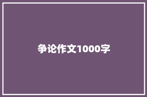 争论作文1000字