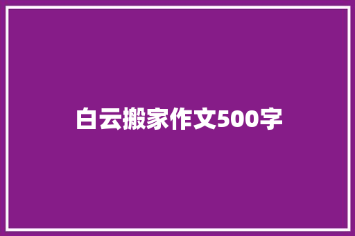 白云搬家作文500字