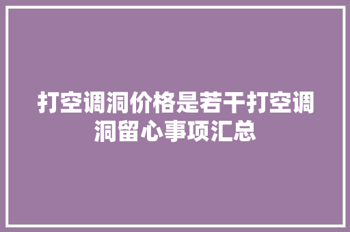 打空调洞价格是若干打空调洞留心事项汇总