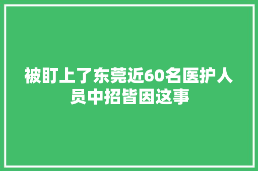 被盯上了东莞近60名医护人员中招皆因这事