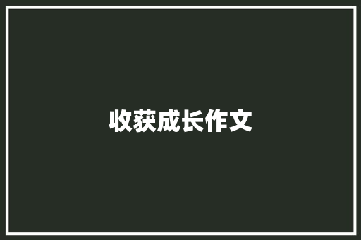 收获成长作文