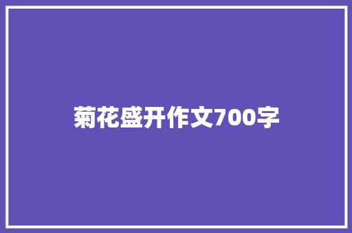 菊花盛开作文700字