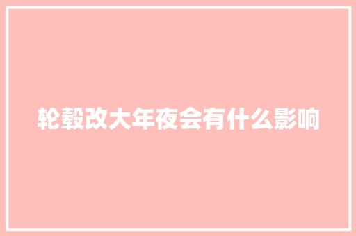 轮毂改大年夜会有什么影响