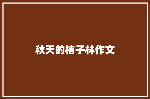 秋天的桔子林作文