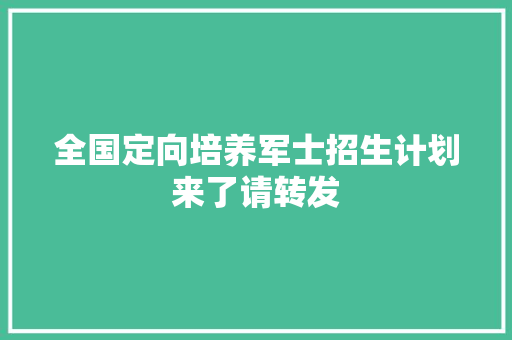 全国定向培养军士招生计划来了请转发