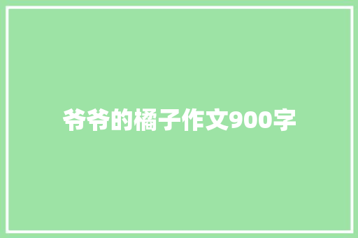 爷爷的橘子作文900字