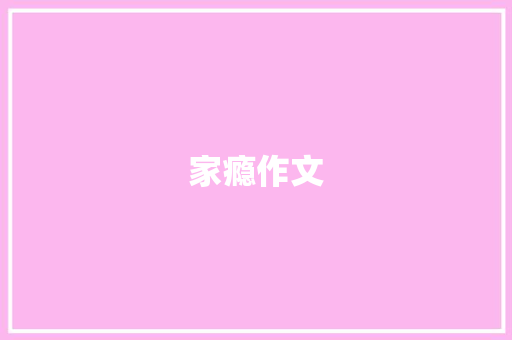 家瘾作文