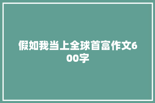 假如我当上全球首富作文600字