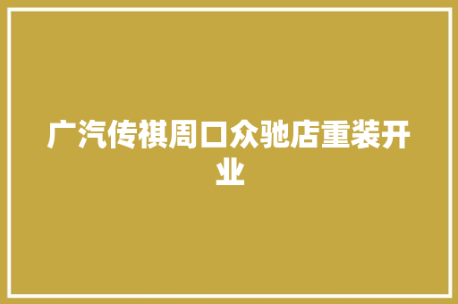 广汽传祺周口众驰店重装开业