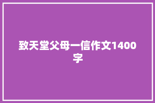 致天堂父母一信作文1400字