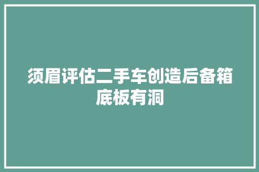 须眉评估二手车创造后备箱底板有洞
