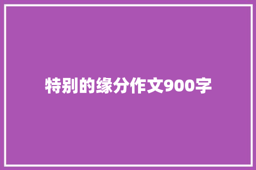特别的缘分作文900字