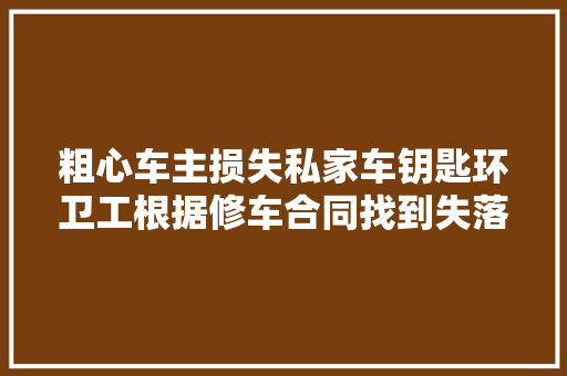 粗心车主损失私家车钥匙环卫工根据修车合同找到失落主