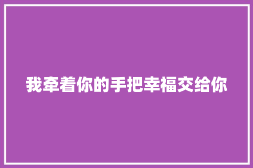 我牵着你的手把幸福交给你 休闲娱乐