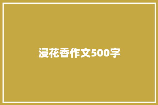 浸花香作文500字