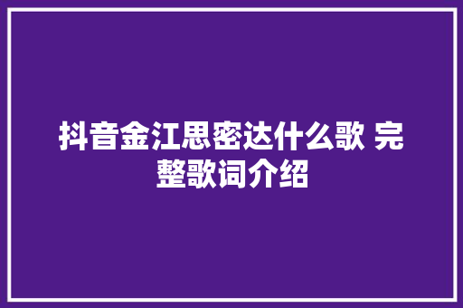 抖音金江思密达什么歌 完整歌词介绍