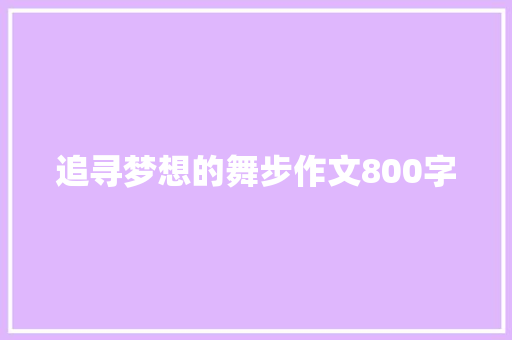 追寻梦想的舞步作文800字