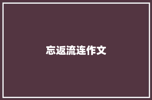 忘返流连作文