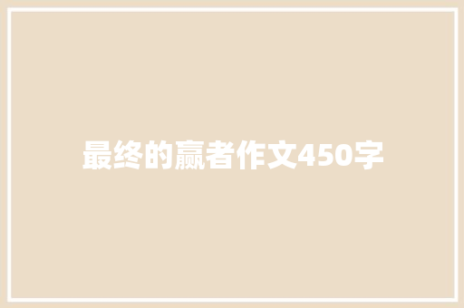 最终的赢者作文450字