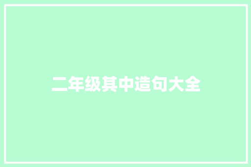 二年级其中造句大全 知识百科