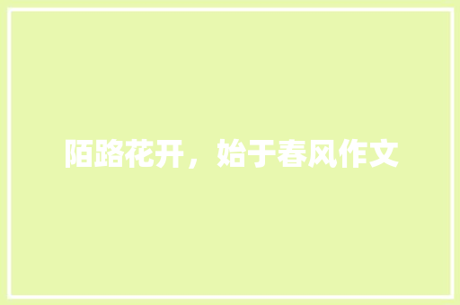 陌路花开，始于春风作文