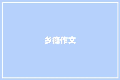 乡瘾作文