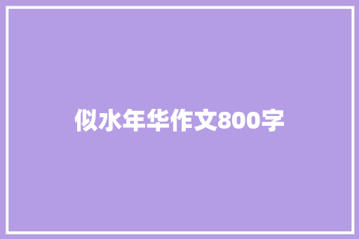 似水年华作文800字