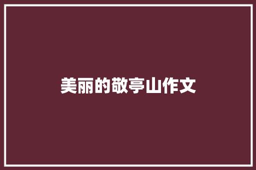 美丽的敬亭山作文