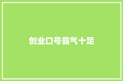 创业口号霸气十足