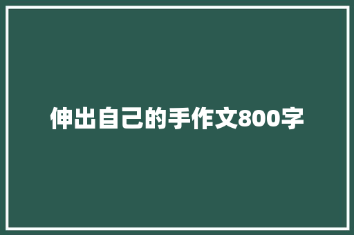 伸出自己的手作文800字