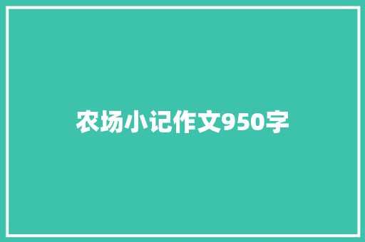 农场小记作文950字