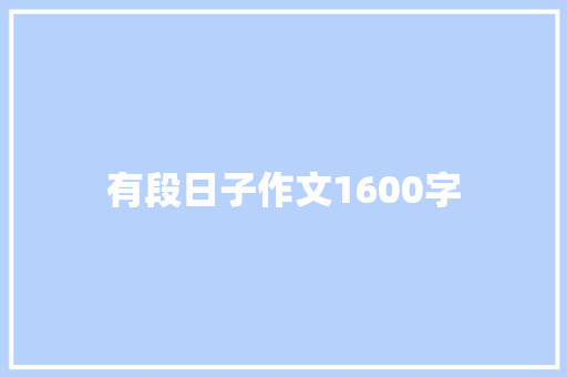 有段日子作文1600字