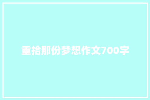 重拾那份梦想作文700字