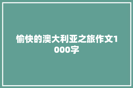 愉快的澳大利亚之旅作文1000字