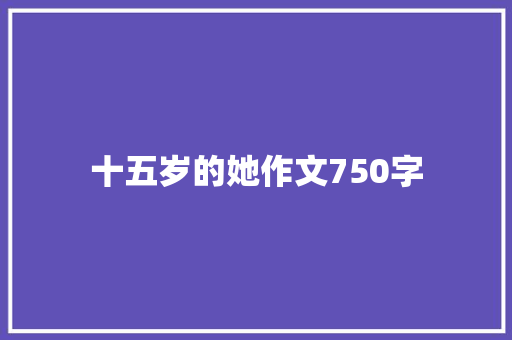 十五岁的她作文750字