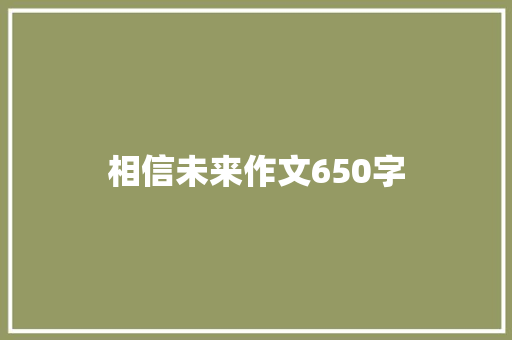 相信未来作文650字
