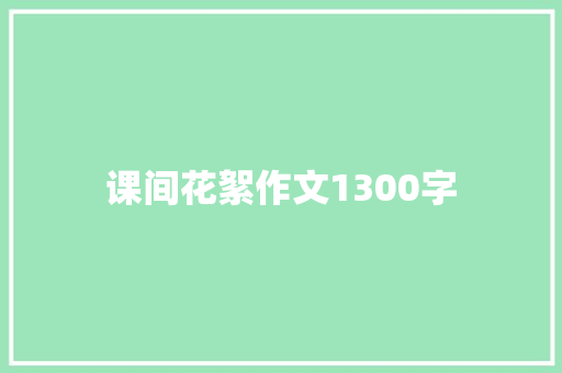 课间花絮作文1300字