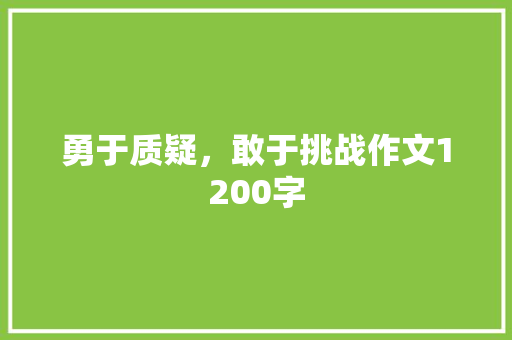 勇于质疑，敢于挑战作文1200字