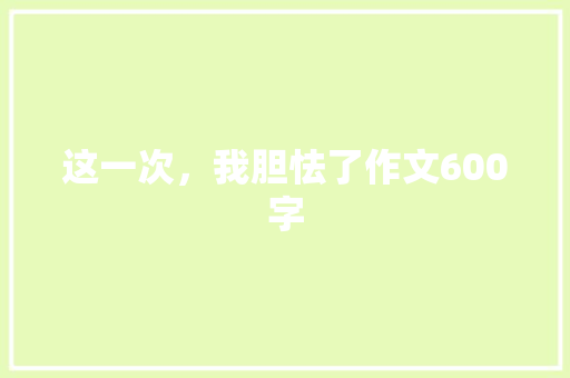这一次，我胆怯了作文600字