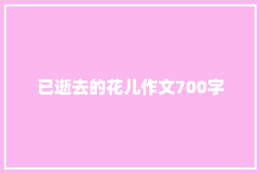 已逝去的花儿作文700字