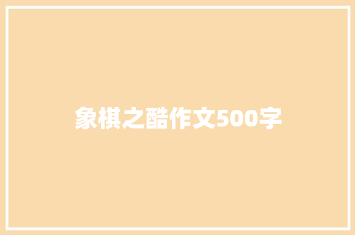 象棋之酷作文500字